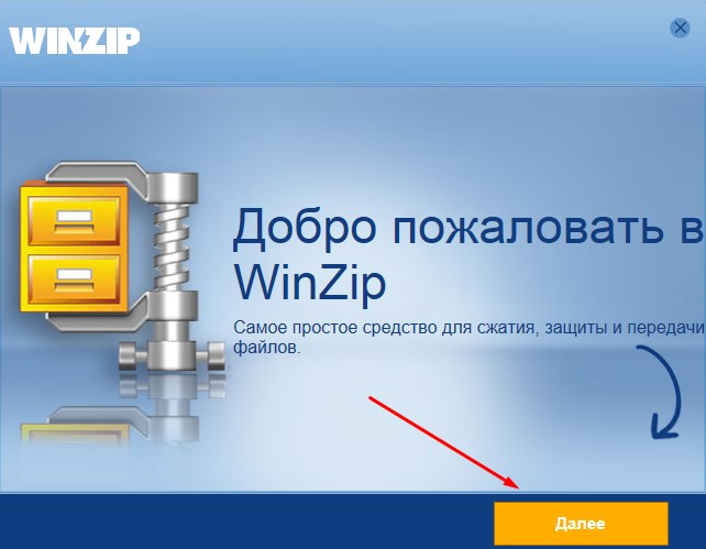 Установить winzip бесплатно